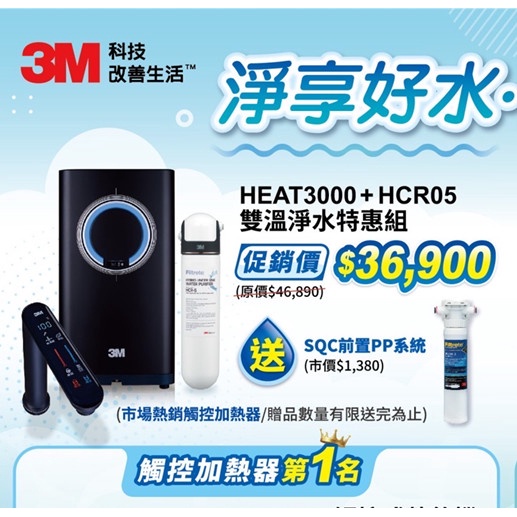 3M HEAT3000HCR05 櫥下型觸控式熱飲機雙溫淨水組(含基礎安裝)含HCR-5主濾芯6/30前贈送 PP系統