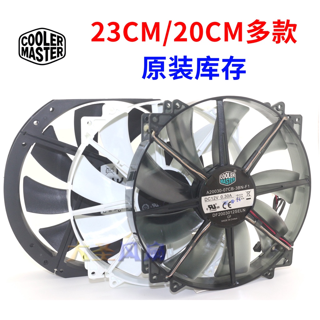 HK04*酷冷至尊 DF2303012SELN 23CM/20CM風扇 超大機箱風扇 側板風扇