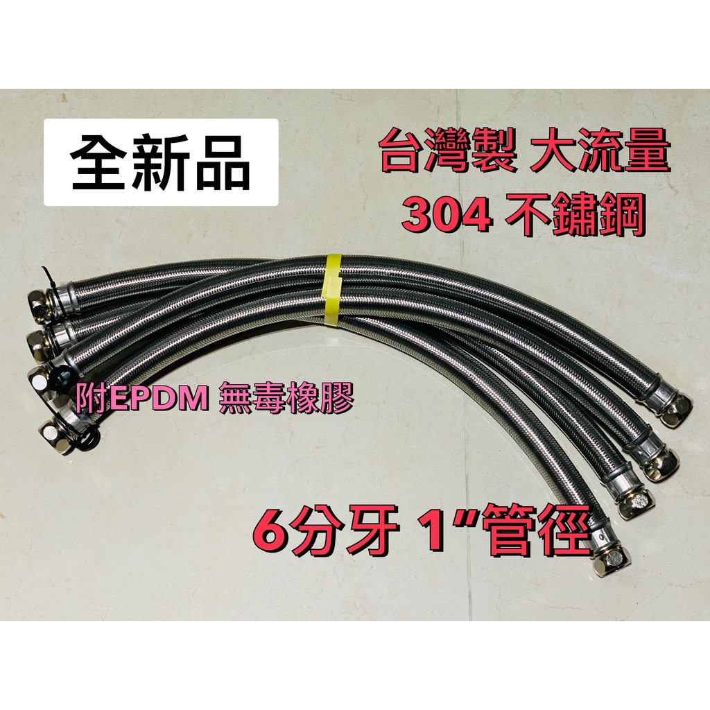 台灣製 6分牙 1英吋管 2尺 高壓軟管 304 不鏽鋼 鋼絲軟管 編織軟管 進水軟管