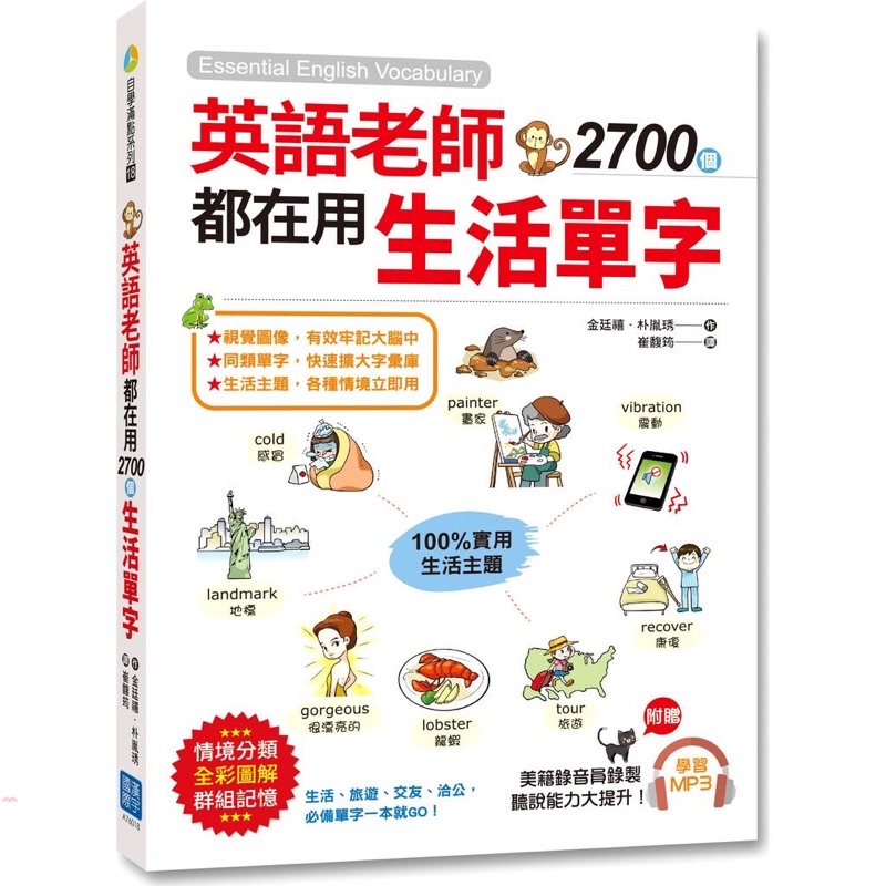 漢宇國際文化》英語老師都在用 2700個生活單字