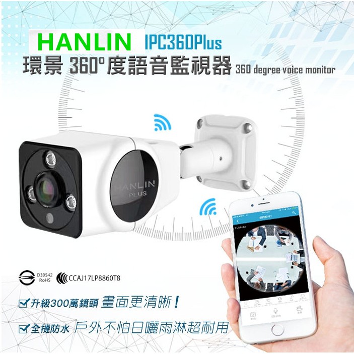 HANLIN-IPC360(Plus) 升級300萬鏡頭高清1536P 防水全景360度語音監視器步驟簡單，安裝簡便