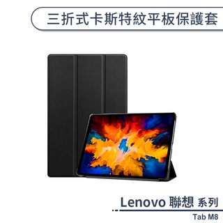 Lenovo 聯想Tab M8 TB-8505F 三折式卡斯特紋平板保護套 平板套 保護殼 防摔殼 四角加固