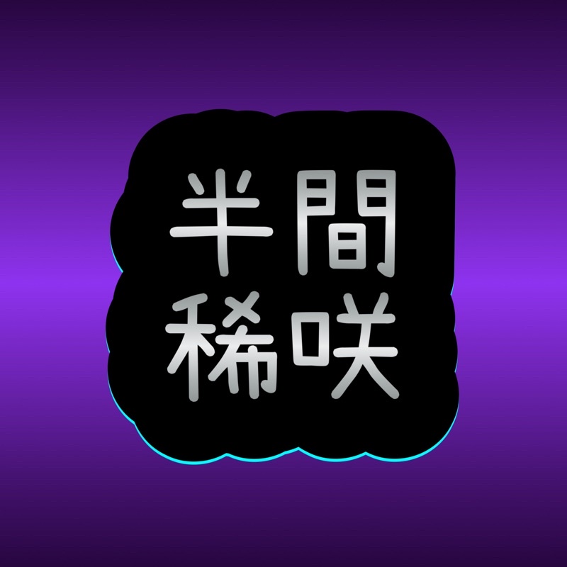 半稀半攤販【東京復仇者】【東卍】二手同人誌、同人本。半間修二稀咲鐵太