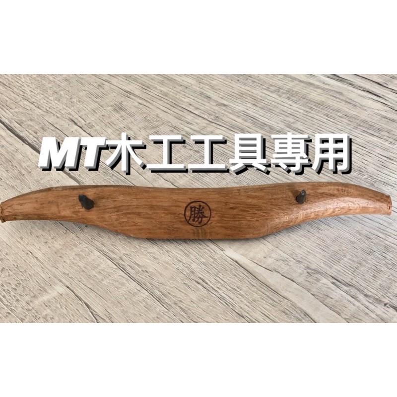 🔥MT工具🔥勝之弘 圓鉋刀 中圓鉋 木工 工具 台灣製
