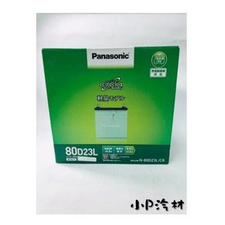 【小P汽材-汽車各式耗材】Panasonic 銀合金電瓶 80D23L