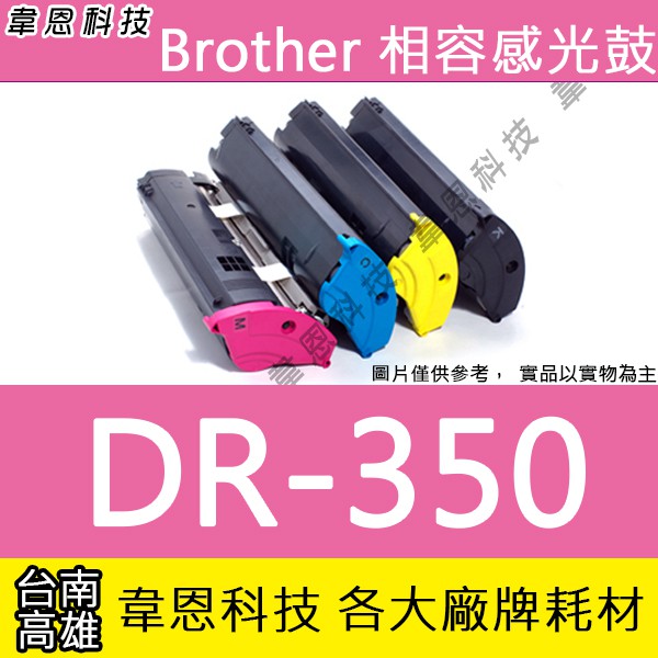 【韋恩科技】Brother DR-350 副廠感光鼓 2820，2920，7220，7225N，7420，7820N