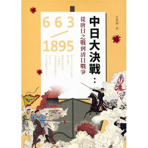 中日大決戰：從唐日之戰到清日戰爭（663～1895）