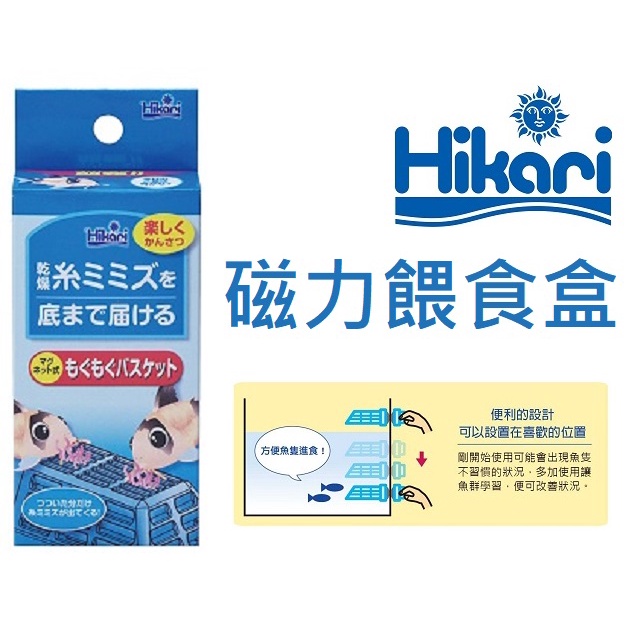 [HAPPY水族] 日本 Hikari 高夠力 磁力餵食盒 紅蟲 底棲魚 鼠魚 餵食器 HK-94103