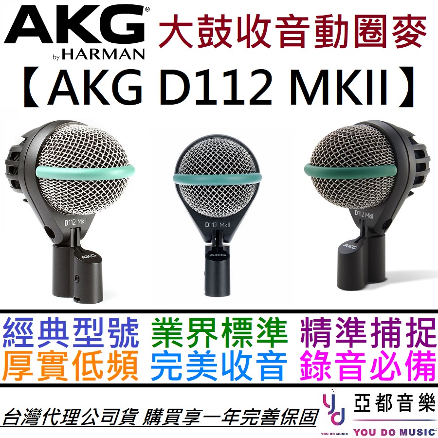AKG D112 MKii 最新版 經典 大鼓 音箱 收音 動圈式 麥克風 公司貨 保固一年