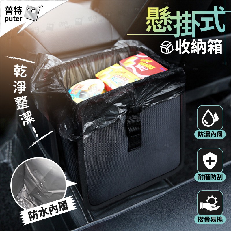 台灣現貨 汽車置物盒車用收納箱車用垃圾桶椅背收納車用收納椅背收納袋汽車收納袋 Cx0126 普特車旅精品
