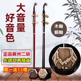16禮（送二胡琴盒）蘇州 二胡 樂器 老式二胡 南胡 胡琴 初學 入門 大音量成人兒童通用初學者考級