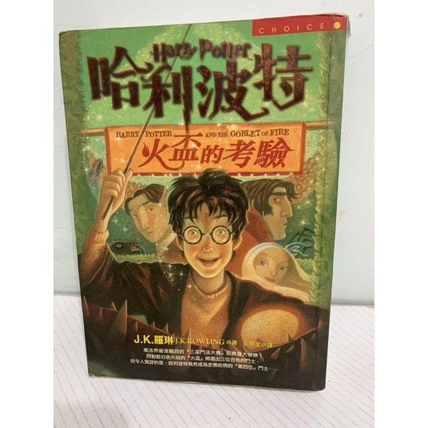 哈利波特 火盃的考驗 、混血王子的背叛 小說 二手書 Harry Potter JK羅琳