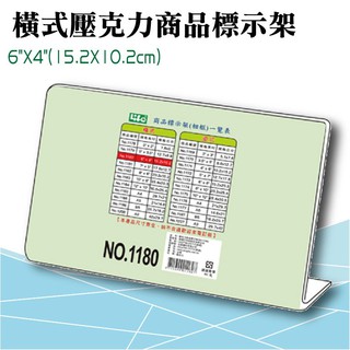 徠福 LIFE 橫式壓克力商品標示架- 6"X4"(15.2X10.2cm) NO.1180 (展示架/目錄架)