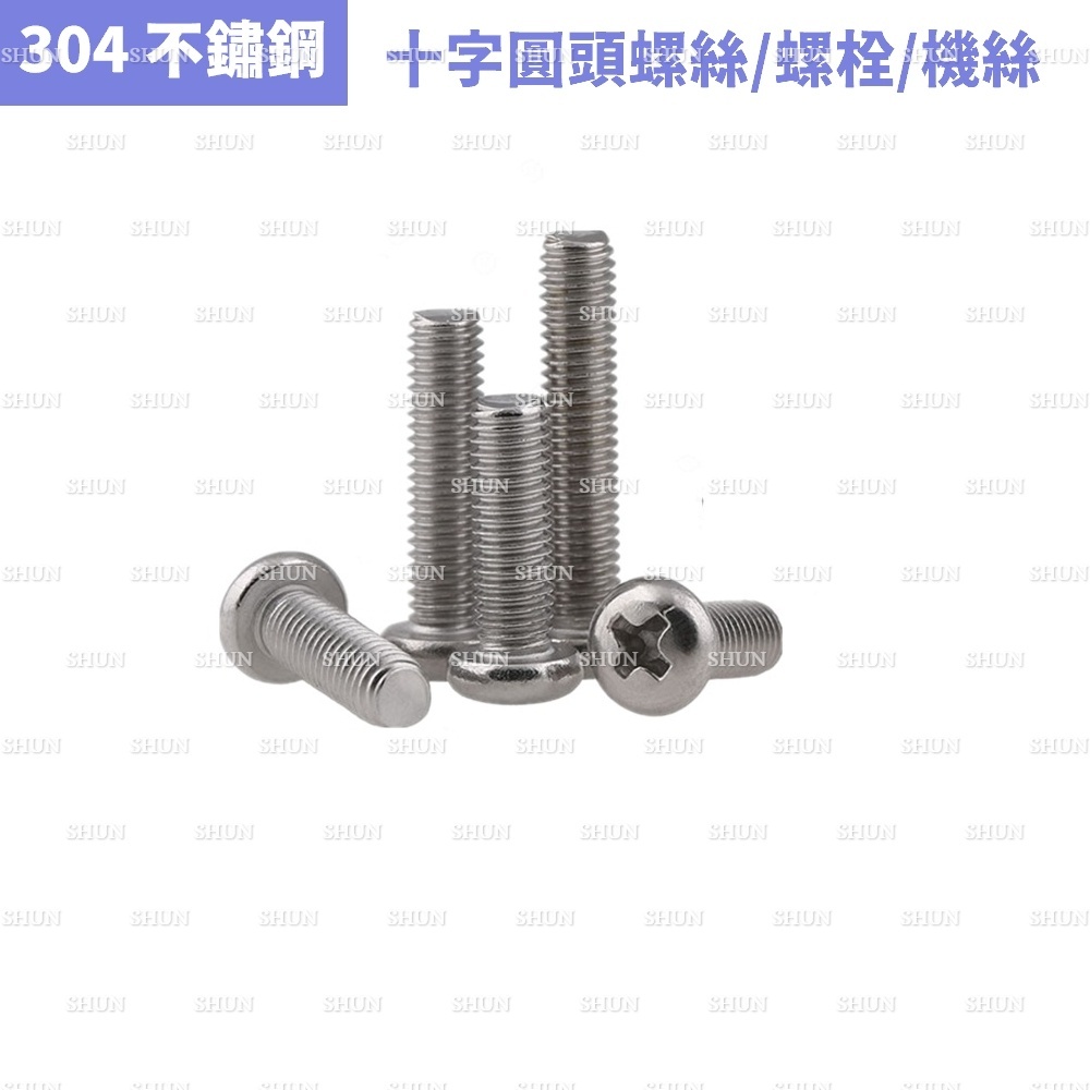 （1支）（M3）304不鏽鋼十字圓頭螺絲 螺栓 機絲