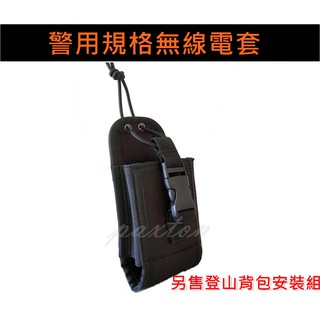 ◤包包工廠◢ 警察裝備 無線電套 登山背包 勤務腰包 手機袋 無線電 生存遊戲 無線電袋 AC016