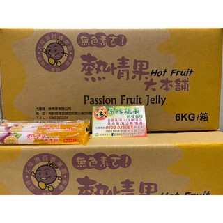 熱情果大本舖百香果蒟蒻條 果緣蔬果 百香蒟蒻條 百香果 蒟蒻條 6公斤單箱可超商