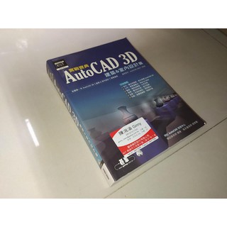 AutoCAD 3D實戰寶典 建築&室內設計篇 陳誌誠 碁峰 9789861811666 無光碟書況佳 3F 二手書