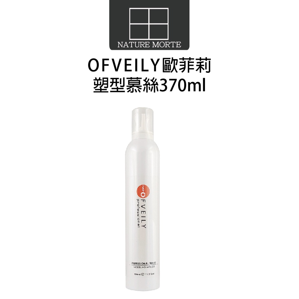 歐菲莉 OFVEILY 塑型慕絲 370ml【自然法則】