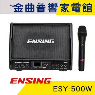 ENSING 燕聲 ESY-500W 藍芽 MP3 FM 卡拉OK 小音響 附麥克風｜金曲音響