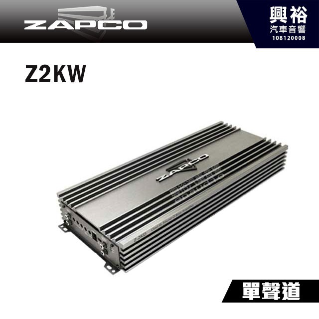 興裕 【ZAPCO】 Z2KW D類 單聲道擴大器＊2000瓦 擴大機.公司貨