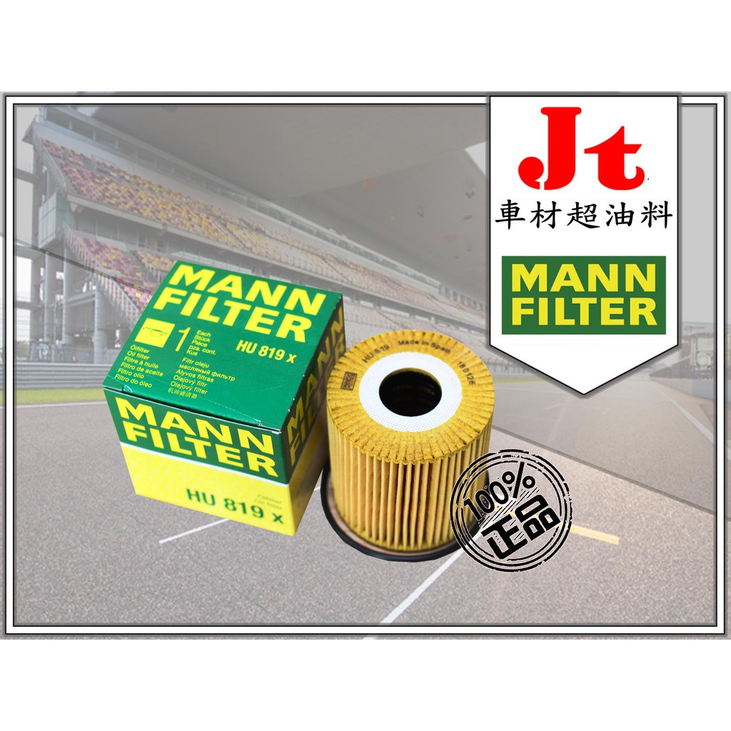 Jt車材 MANN 機油芯 HU819X VOLVO S80 2.0 2.4 2.5 2.8 2.9 3.0 T