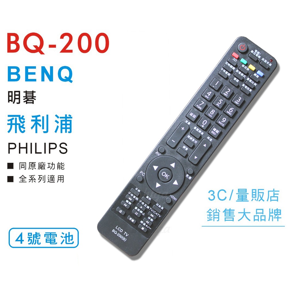 BENQ明碁 飛利浦PHILIPS液晶電視遙控器 全系列適用RC-BQ02A-BQ02B-BQ03-BQ04-H072