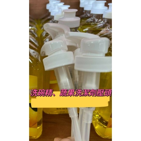 ☆☆美樂家全館低價☆☆●預購●全館商品皆有優惠，歡迎詢問商品優惠。洗碗精壓頭