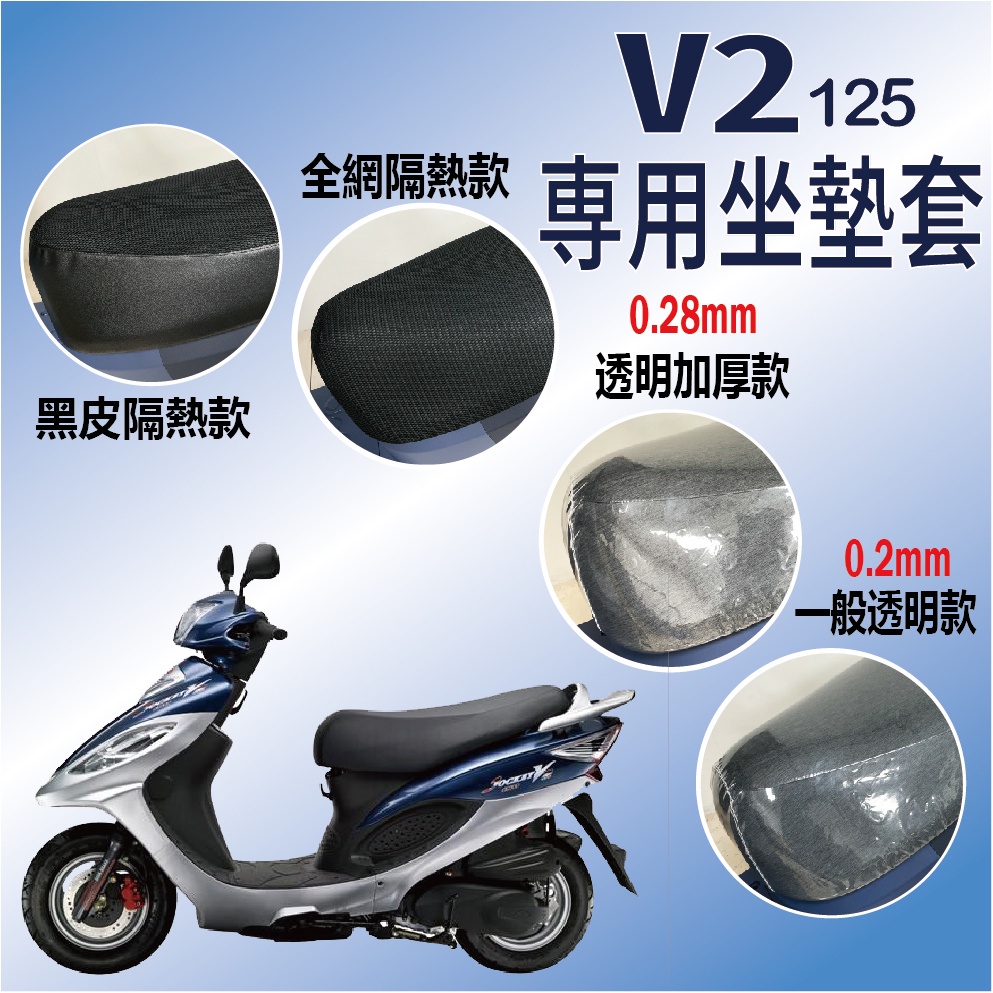 現貨 光陽 V2 125 奔騰 坐墊套 隔熱坐墊套 坐墊套機車 坐墊隔熱 黑皮 全網 隔熱 座墊 椅套 椅墊 防水坐墊套