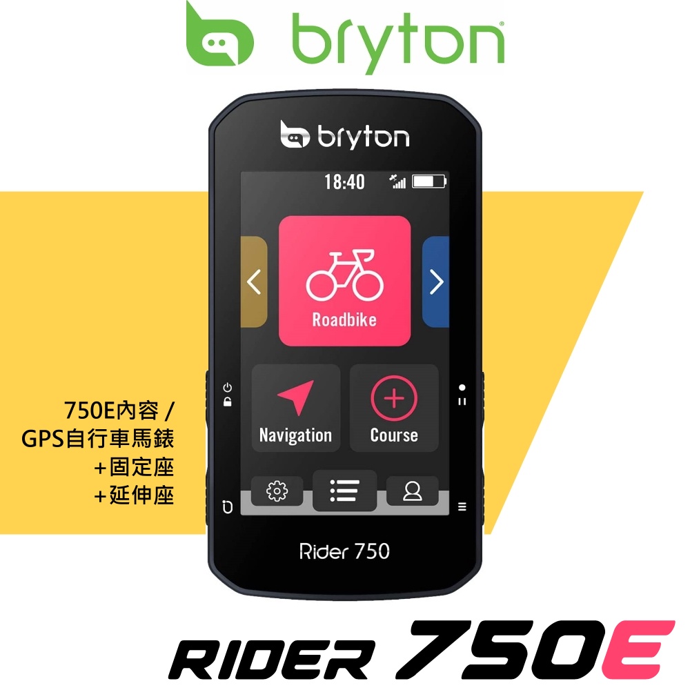 【出清價】Bryton Rider 750E GPS 自行車智慧訓練記錄器 馬錶 (+固定座+延伸座) 碼錶