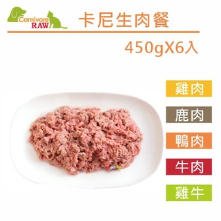 Carnivore RAW卡尼生肉餐- 生肉餐450g 犬貓適合