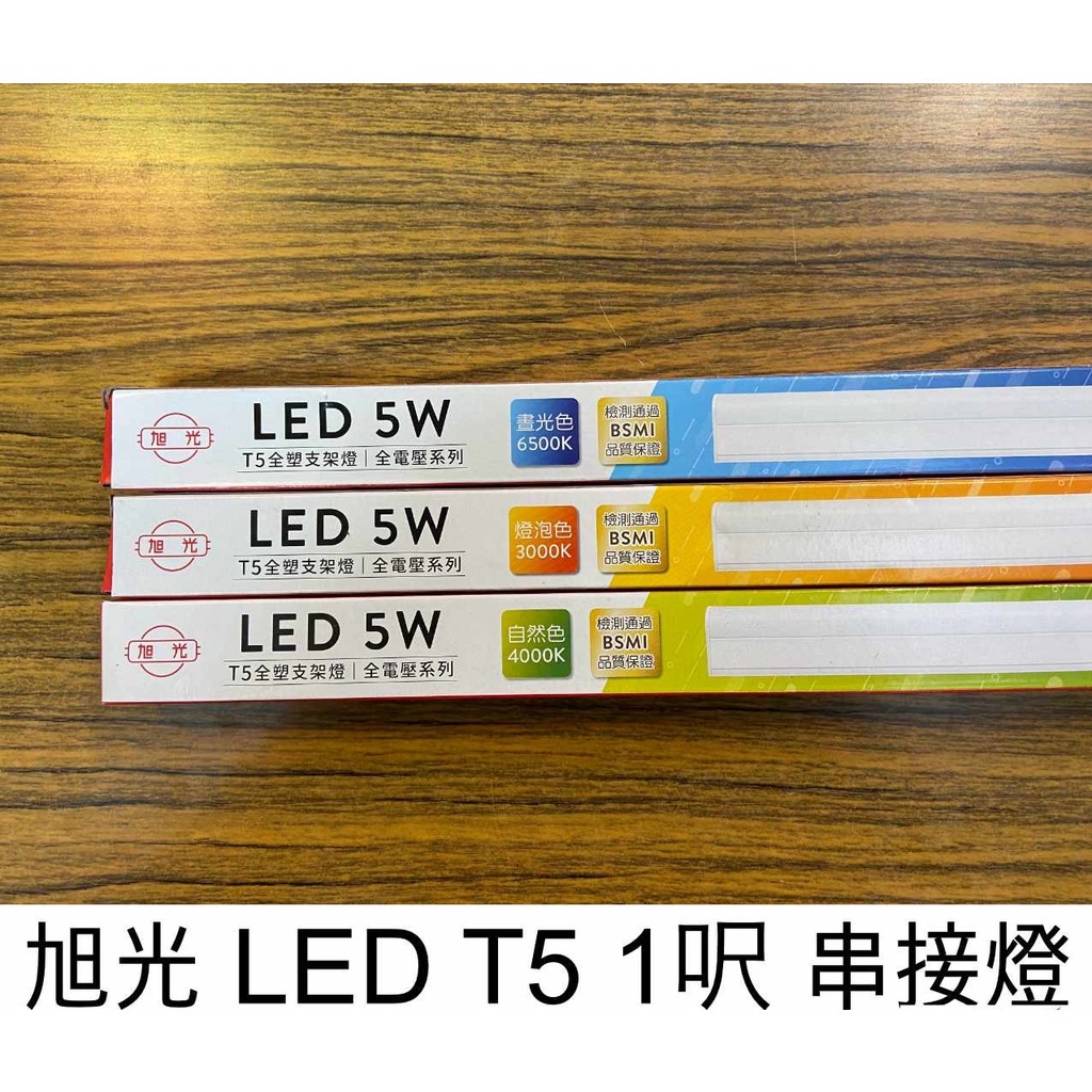優惠促銷 附發票 旭光 LED T5 1尺 串接燈 層板燈 支架燈 燈管+燈座 一體成型(含串接線)