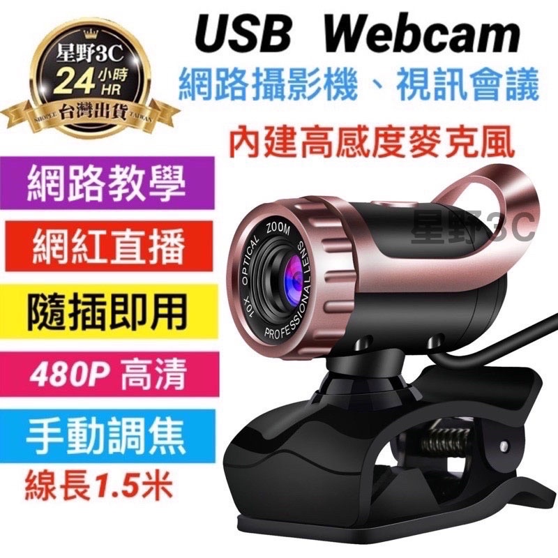 台灣現貨 USB網路攝影機 視訊鏡頭 電腦攝影機 內建麥克風  網課學習 視訊會議 線上教學  隨插即用 免驅動