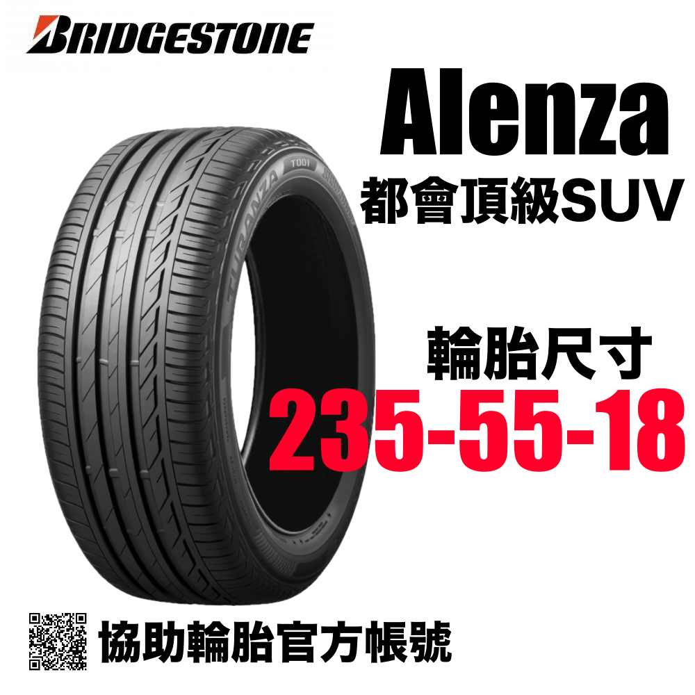 BRIDGESTONE 普利司通輪胎 Alenza 235/55/18 都會SUV