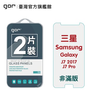 【GOR保護貼】三星 J7 2017/J7 Pro 9H鋼化玻璃保護貼 Galaxy 全透明非滿版2片裝 公司貨 現貨
