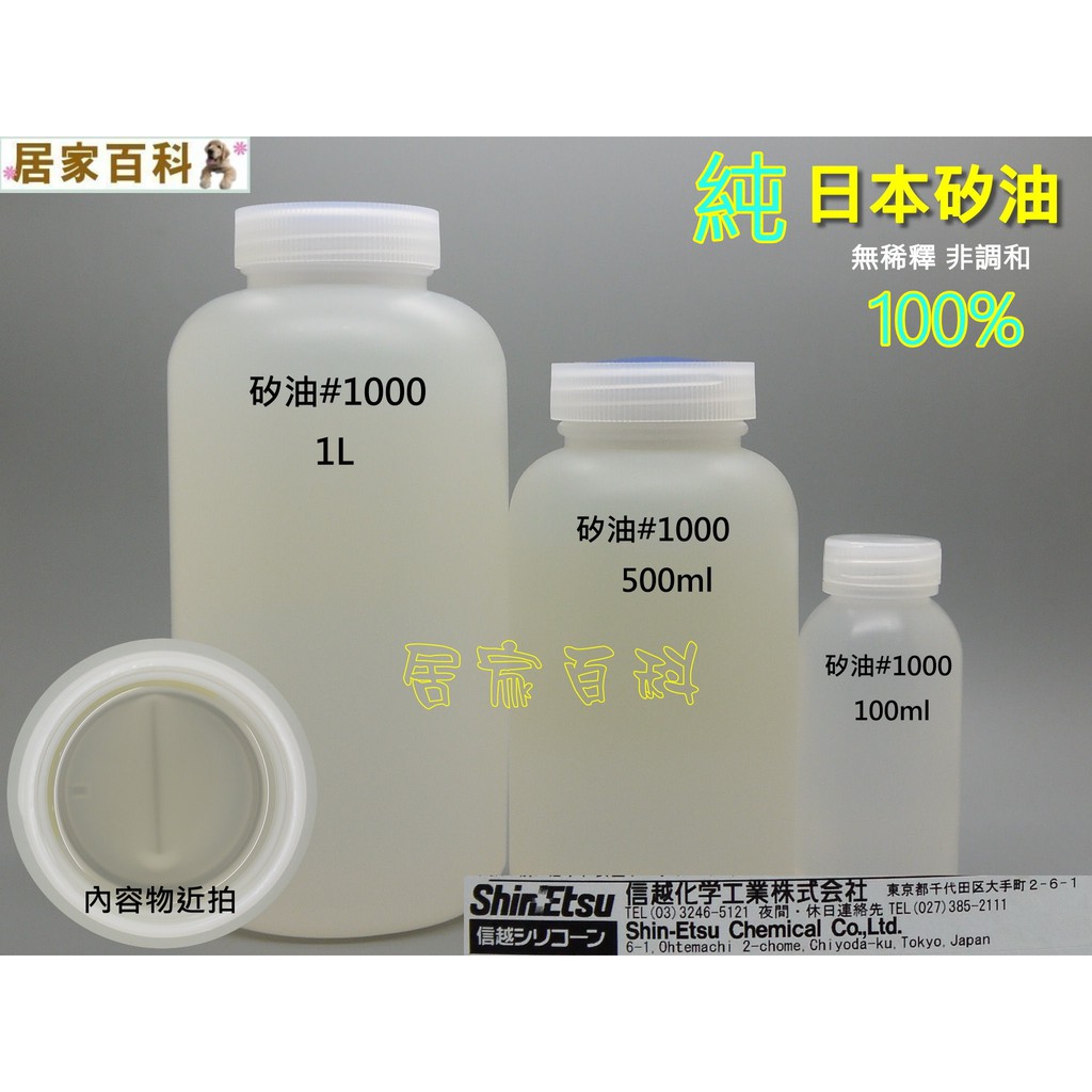 【居家百科】矽油 1000cps - 日本 信越 塑膠 橡膠 矽膠 墊圈 車殼 浮游花  100ml 500ml 1L