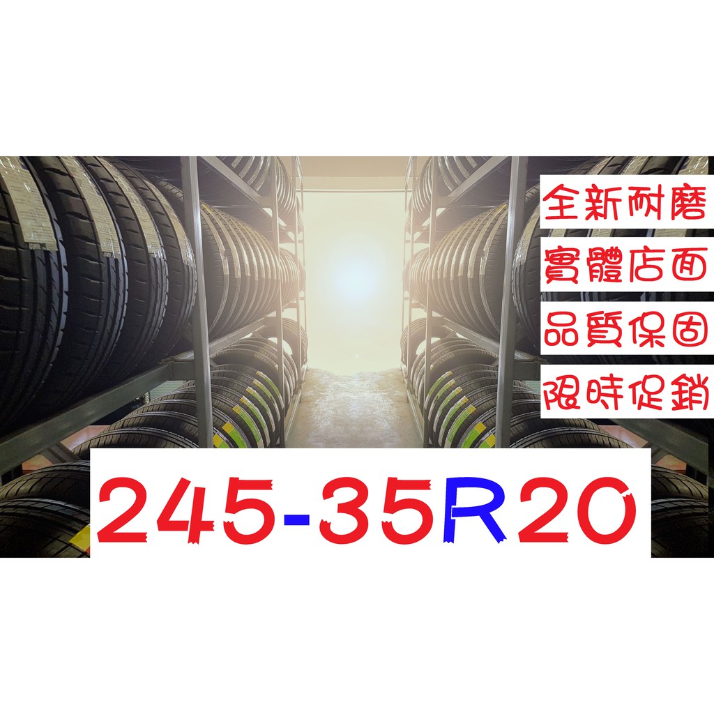 一級輪胎♒245/35/20 耐磨胎(225 235 245 255 265=30 35 40 45 50 55=20