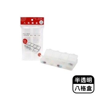 【現貨】藥盒 收納盒 八格藥盒 隨身藥盒 分裝盒 藥盒 盒子 小物收納 藥品收納 零件收納 小盒子 興雲網購旗艦店
