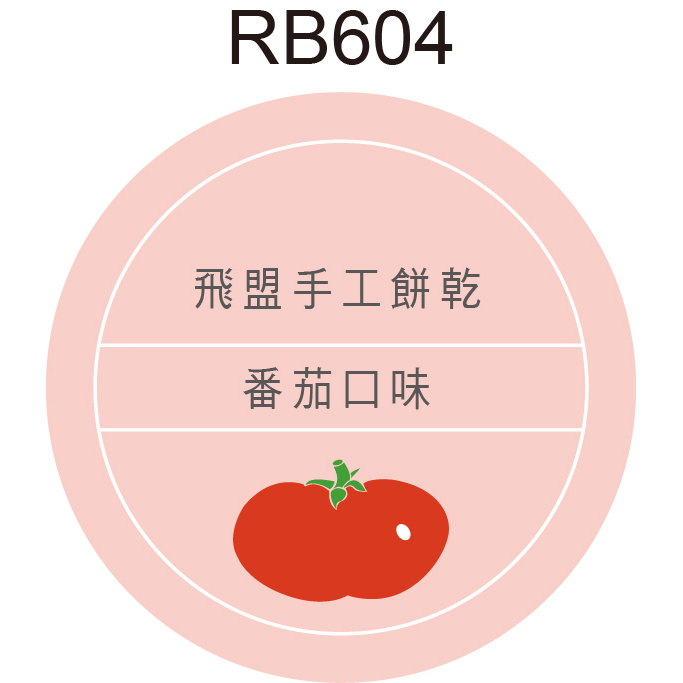 圓形貼紙 RB604 蕃茄 產品貼紙 水果貼紙 品名貼紙 口味貼紙 促銷貼紙 [ 飛盟廣告 設計印刷 ]