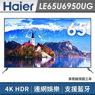 免運費+基本安裝 Haier海爾 65吋/型 4K HDR 智慧聯網/智慧聲控 電視/液晶顯示器 LE65U6950UG