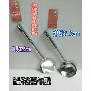 不鏽鋼煎匙 煎匙 煎鏟 鏟子 不鏽鋼湯匙 湯匙 湯杓 全柄不鏽鋼防燙空心柄 鍋鏟 湯勺 一入