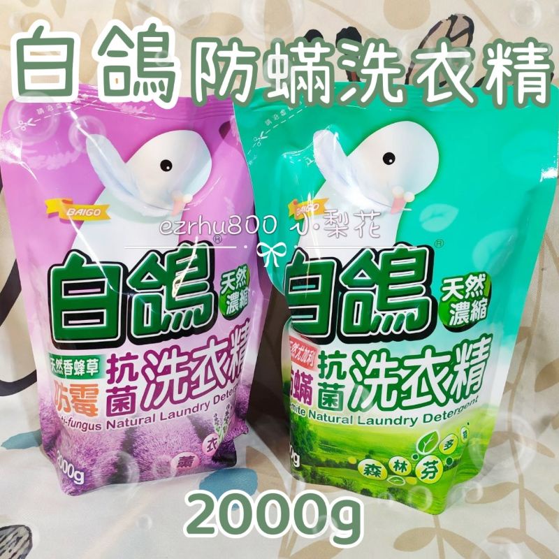 白鴿防蟎抗菌洗衣精/薰衣草/尤加利洗衣精2000g補充包