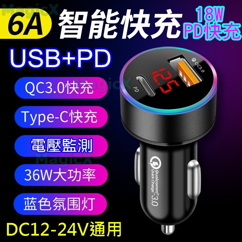 18W PD車充頭iPhone車用充電器PD快充QC3.0車充頭Type-C車用充電器 電壓監測車用iPhone快充