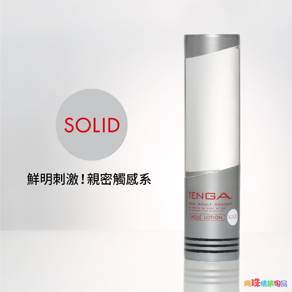 日本TENGA杯趣專用潤滑液 HOLE LOTION SOLID鮮明刺激親密觸感系潤滑液170ml(濃厚銀)水溶性 水性