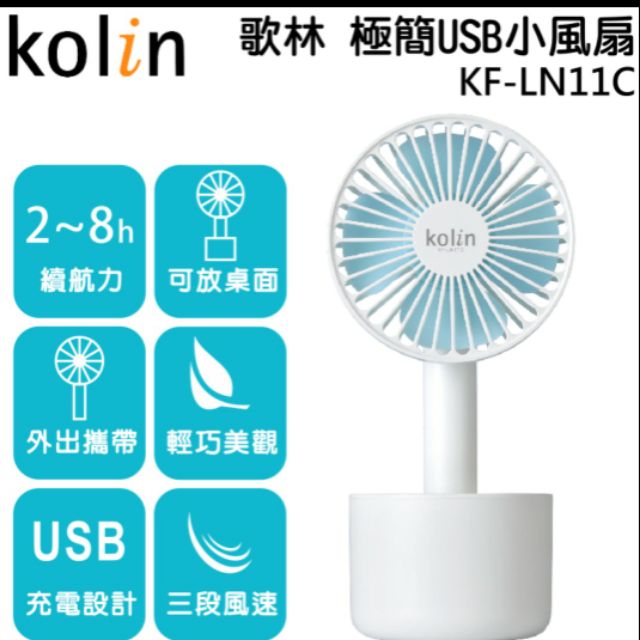 Kolin 歌林 極簡USB小風扇(藍白) KF-LN11C