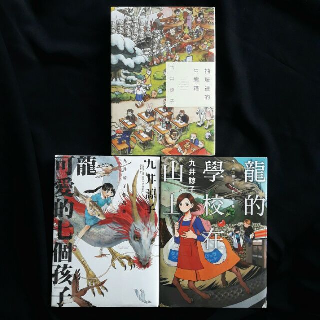 九井諒子三部短篇集全新現貨龍可愛的七個孩子 龍的學校在山上 抽屜裡的生態箱 九井諒子 青文 蝦皮購物
