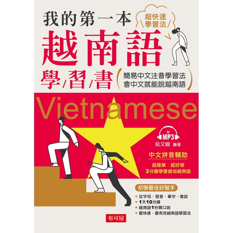 我的第一本越南語學習書︰簡易中文注音學習法會中文就能說越南語（附MP3）[88折]11100977923 TAAZE讀冊生活網路書店