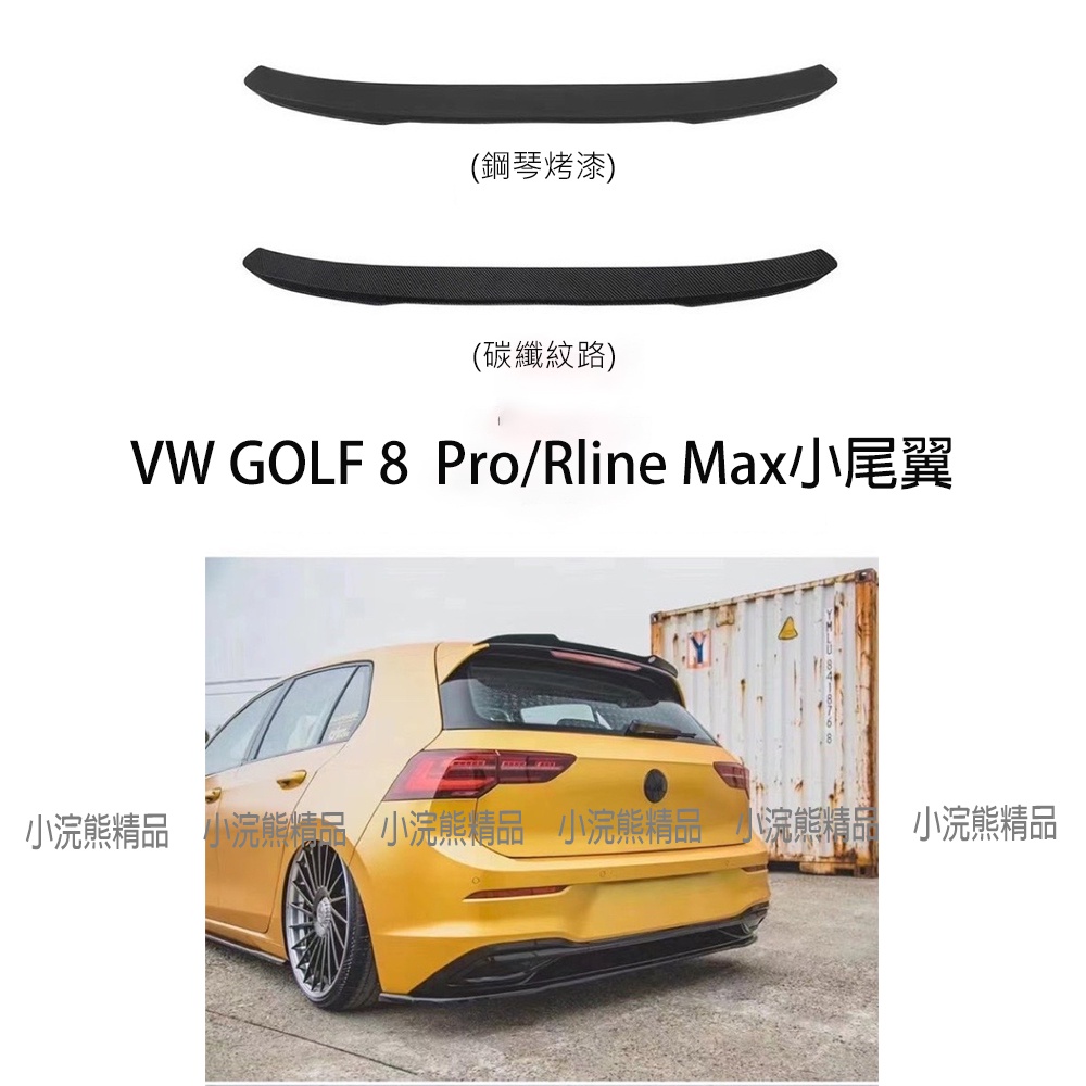 VW 福斯 Golf 8 Pro Rline 尾翼 小鴨尾翼 鋼琴黑 碳纖維 小尾翼 MAX款