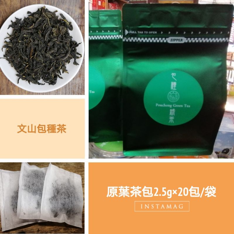 【愛茶咖】 坪林文山包種茶 台灣好茶  原葉茶包 (純手工包裝) ~冷泡熱飲皆宜~