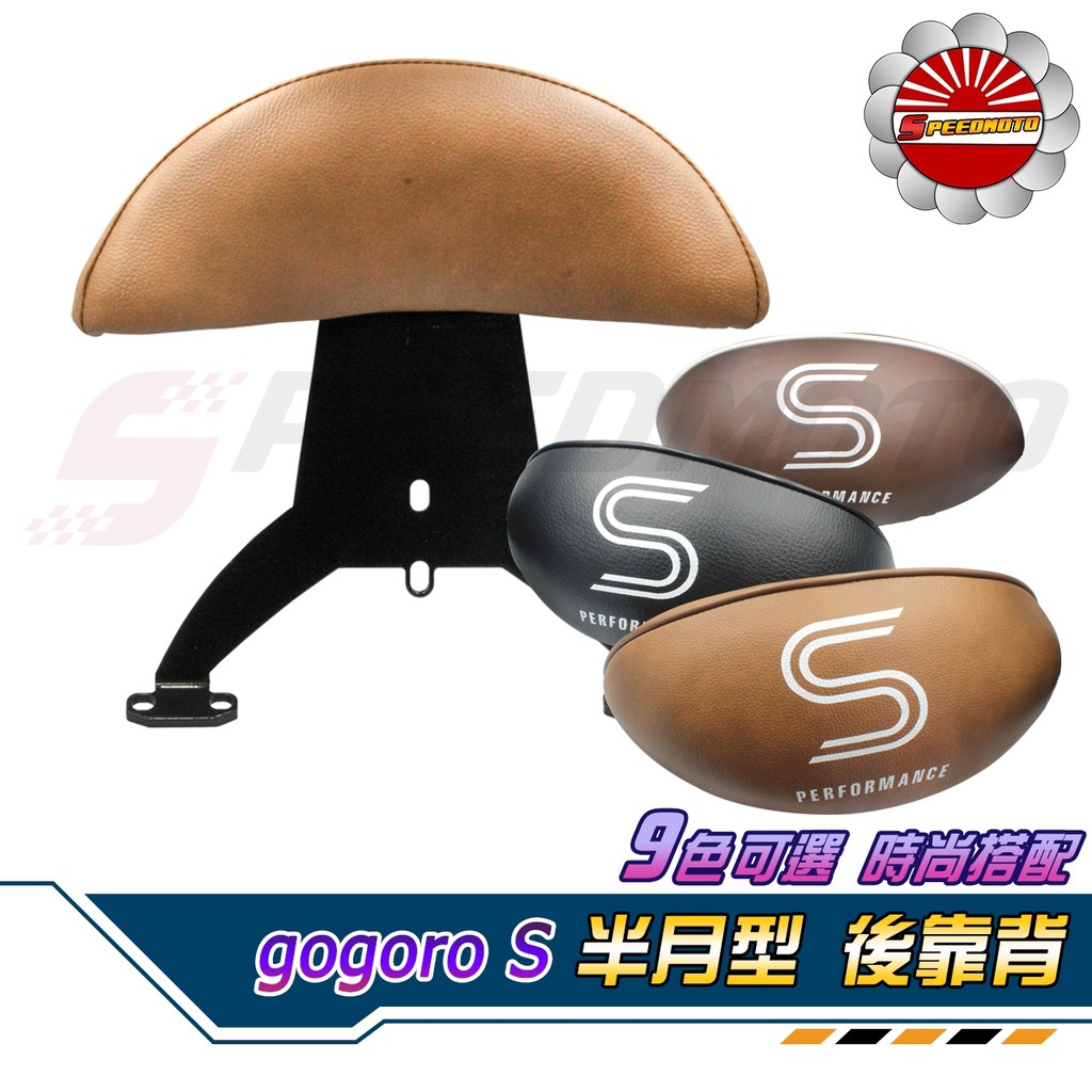 【Speedmoto】GOGORO2 S系列 半月型 小饅頭 造型後靠墊組 後靠背 後靠墊 黑鐵架 gogoro2後扶手
