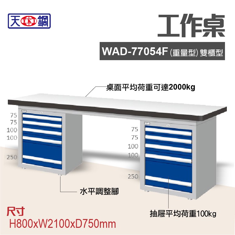 天鋼 WAD-77054F 多功能工作桌 可加購掛板與標準型工具櫃 電腦桌 辦公桌 工業桌 工作台 耐重桌 實驗桌